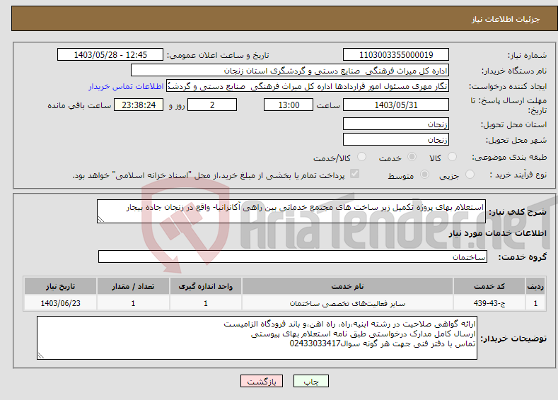 تصویر کوچک آگهی نیاز انتخاب تامین کننده-استعلام بهای پروژه تکمیل زیر ساخت های مجتمع خدماتی بین راهی آکانزانیا- واقع در زنجان جاده بیجار