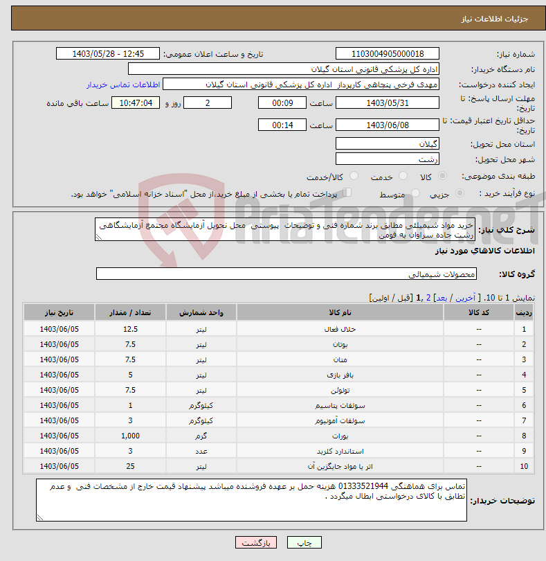 تصویر کوچک آگهی نیاز انتخاب تامین کننده-خرید مواد شیمیلئی مطابق برند شماره فنی و توضیحات پیوستی محل نحویل آزمایشگاه مجتمع آزمایشگاهی رشت جاده سراوان به فومن 