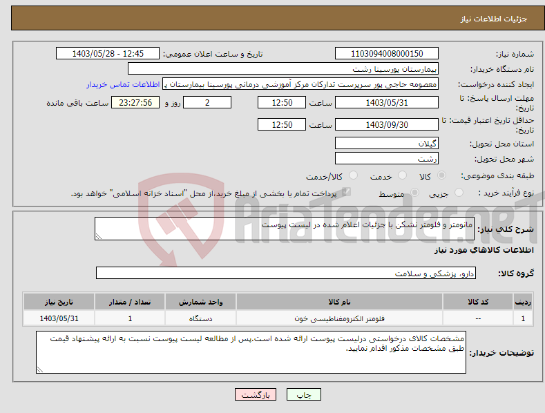 تصویر کوچک آگهی نیاز انتخاب تامین کننده-مانومتر و فلومتر نشکن با جزئیات اعلام شده در لیست پیوست