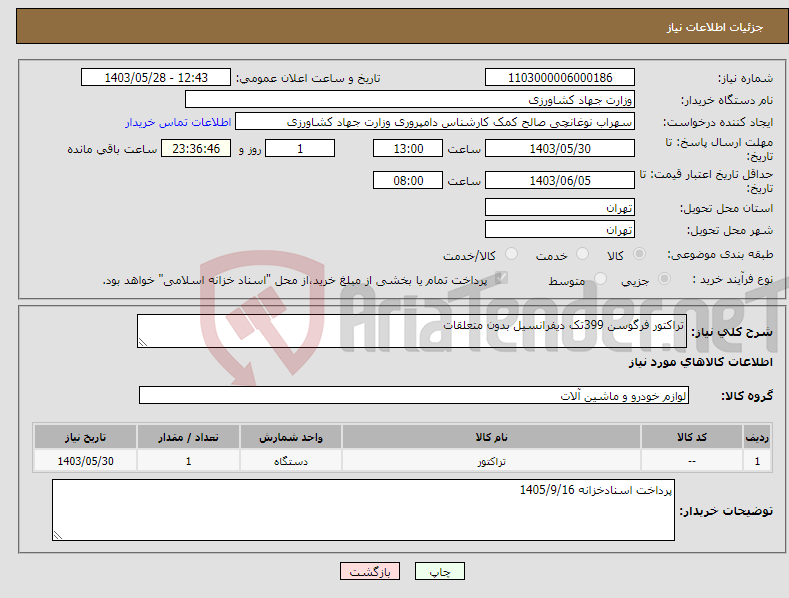 تصویر کوچک آگهی نیاز انتخاب تامین کننده-تراکتور فرگوسن 399تک دیفرانسیل بدون متعلقات