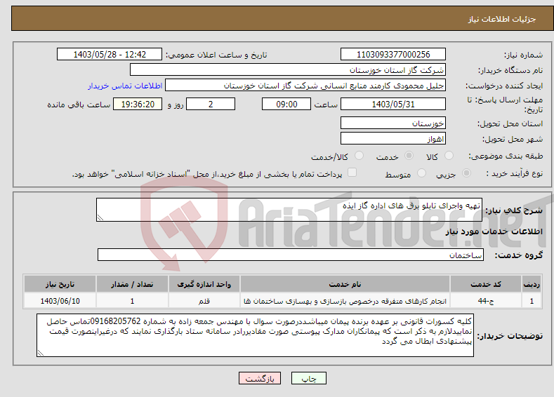 تصویر کوچک آگهی نیاز انتخاب تامین کننده-تهیه واجرای تابلو برق های اداره گاز ایذه