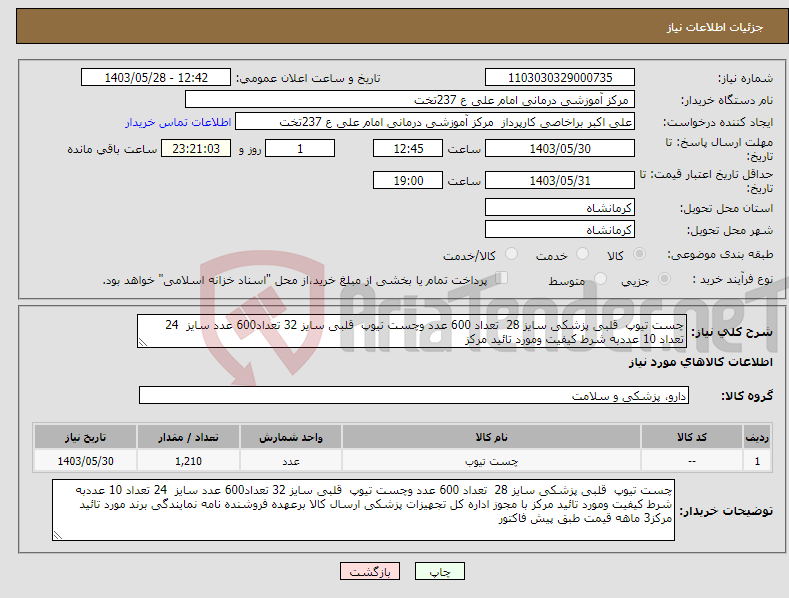 تصویر کوچک آگهی نیاز انتخاب تامین کننده-چست تیوپ قلبی پزشکی سایز 28 تعداد 600 عدد وچست تیوپ قلبی سایز 32 تعداد600 عدد سایز 24 تعداد 10 عددبه شرط کیفیت ومورد تائید مرکز 