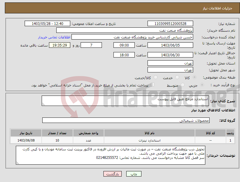 تصویر کوچک آگهی نیاز انتخاب تامین کننده-استاندارد مرجع طبق فایل پیوست