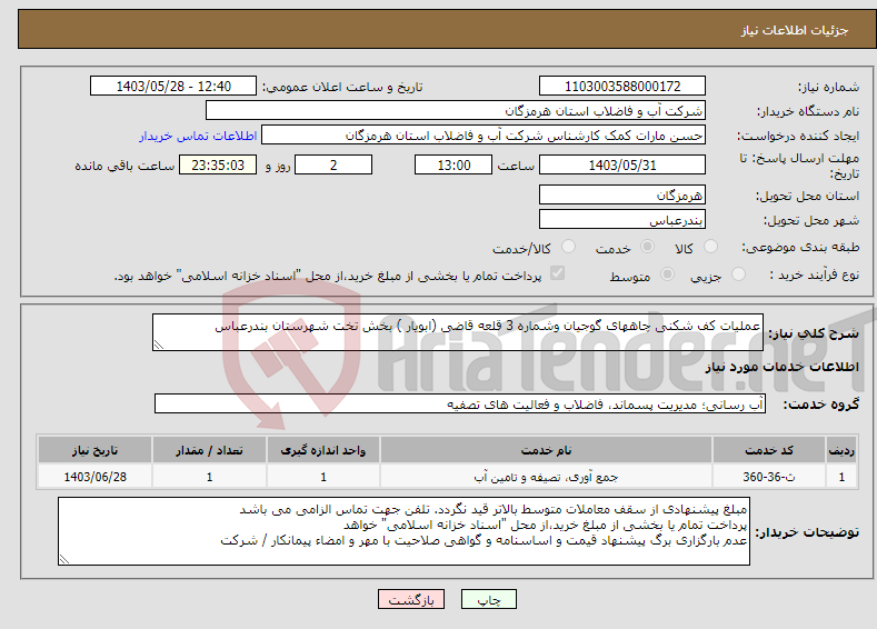 تصویر کوچک آگهی نیاز انتخاب تامین کننده-عملیات کف شکنی چاههای گوجیان وشماره 3 قلعه قاضی (ابویار ) بخش تخت شهرستان بندرعباس 