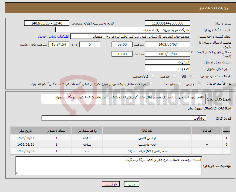 تصویر کوچک آگهی نیاز انتخاب تامین کننده-اقلام مورد نیاز جهت بازسازی مسیرهای بخار گرم کن تانک های مازوت واحدهای 1و2و3 نیروگاه اصفهان