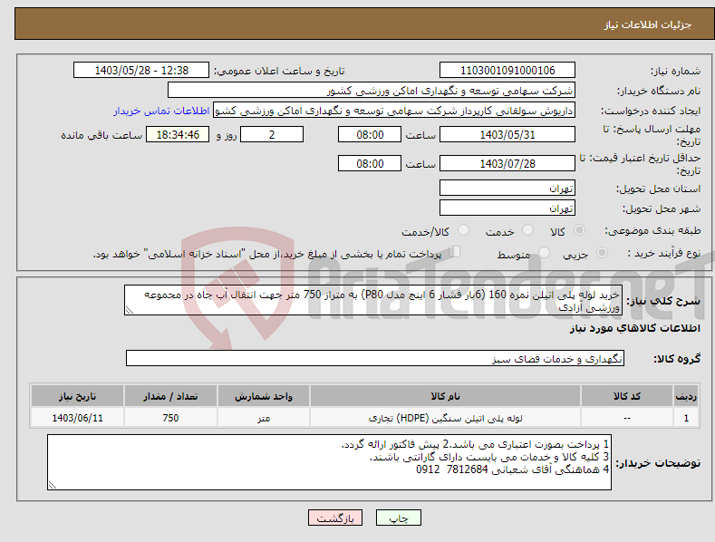 تصویر کوچک آگهی نیاز انتخاب تامین کننده-خرید لوله پلی اتیلن نمره 160 (6بار فشار 6 اینچ مدل P80) به متراز 750 متر جهت انتقال آب چاه در مجموعه ورزشی آزادی