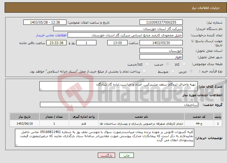 تصویر کوچک آگهی نیاز انتخاب تامین کننده- تهیه واجرای ایزوگام سقف مشترکین، امداد و حراست اداره گاز شادگان