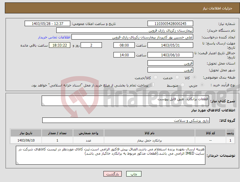 تصویر کوچک آگهی نیاز انتخاب تامین کننده-قطعات برانکارد، طبق فایل پیوست