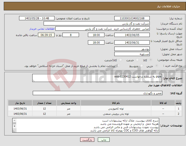 تصویر کوچک آگهی نیاز انتخاب تامین کننده-pipe به شماره درخواست wss-0230412