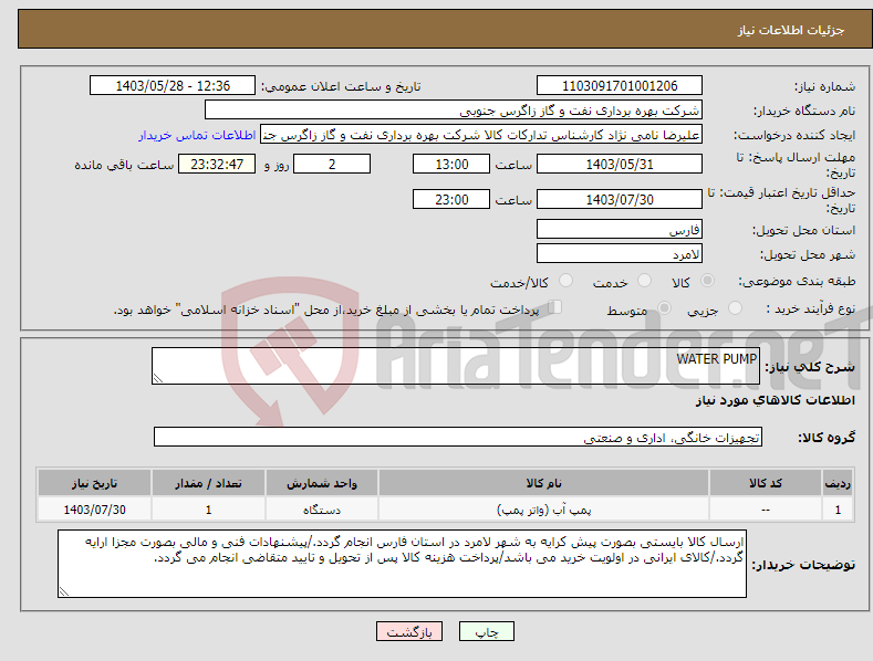 تصویر کوچک آگهی نیاز انتخاب تامین کننده-WATER PUMP