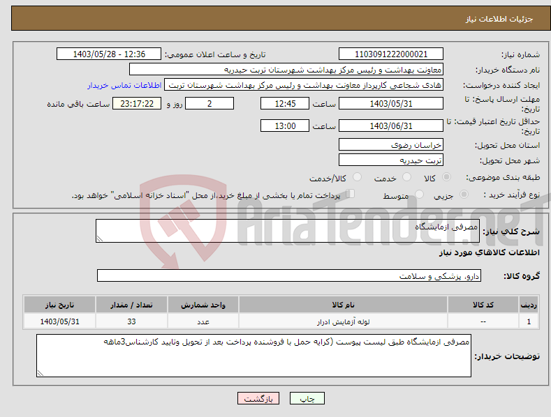 تصویر کوچک آگهی نیاز انتخاب تامین کننده-مصرفی ازمایشگاه