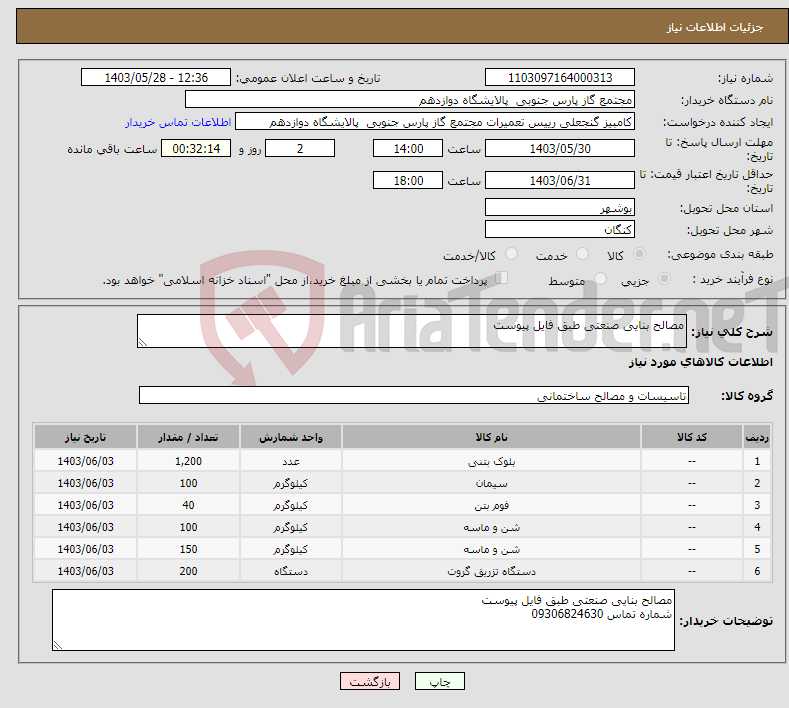 تصویر کوچک آگهی نیاز انتخاب تامین کننده-مصالح بنایی صنعتی طبق فایل پیوست