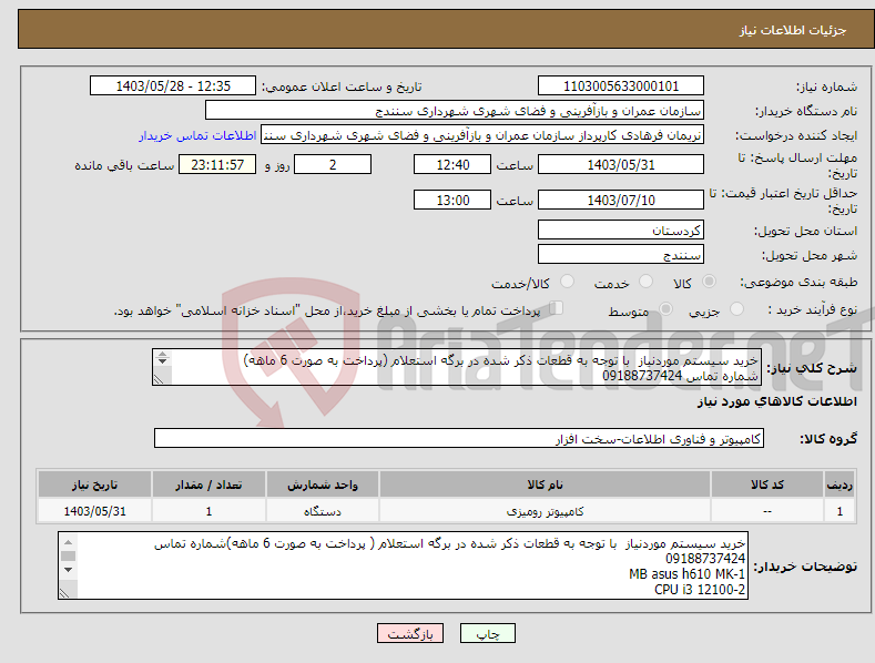 تصویر کوچک آگهی نیاز انتخاب تامین کننده-خرید سیستم موردنیاز با توجه به قطعات ذکر شده در برگه استعلام (پرداخت به صورت 6 ماهه) شماره تماس 09188737424 