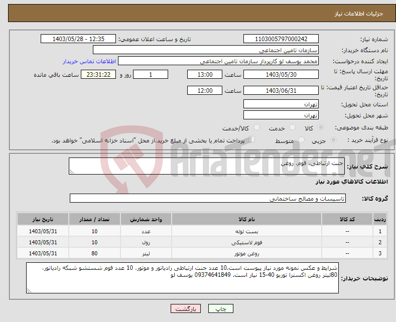 تصویر کوچک آگهی نیاز انتخاب تامین کننده-جنت ارتباطی، فوم، روغن