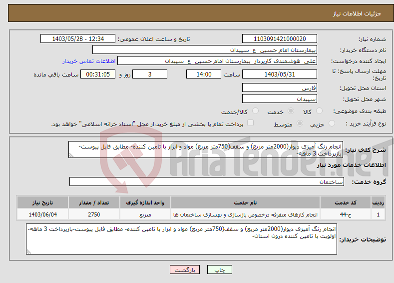 تصویر کوچک آگهی نیاز انتخاب تامین کننده-انجام رنگ آمیزی دیوار(2000متر مربع) و سقف(750متر مربع) مواد و ابزار با تامبن کننده- مطابق فایل پیوست-بازپرداخت 3 ماهه-