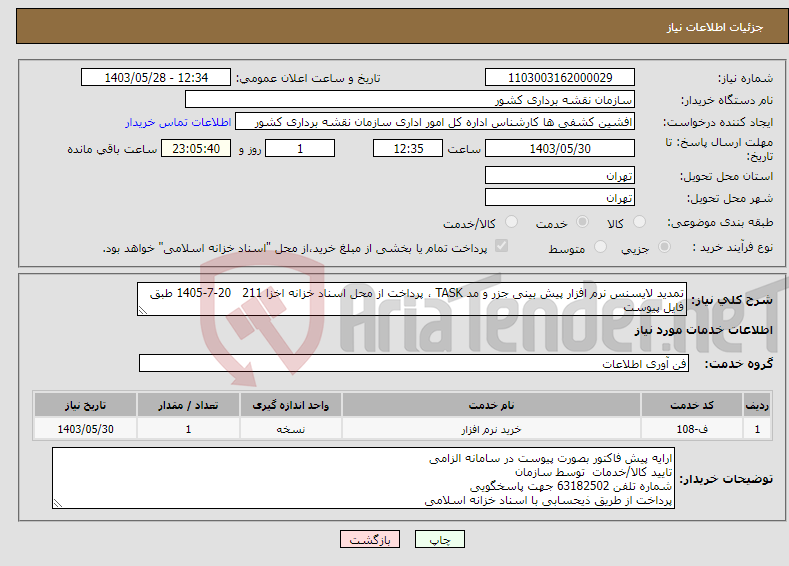 تصویر کوچک آگهی نیاز انتخاب تامین کننده-تمدید لایسنس نرم افزار پیش بینی جزر و مد TASK ، پرداخت از محل اسناد خزانه اخزا 211 20-7-1405 طبق فایل پیوست