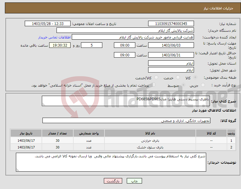تصویر کوچک آگهی نیاز انتخاب تامین کننده-باطری بیسیم دستی هایترا مدلPD685&PD985