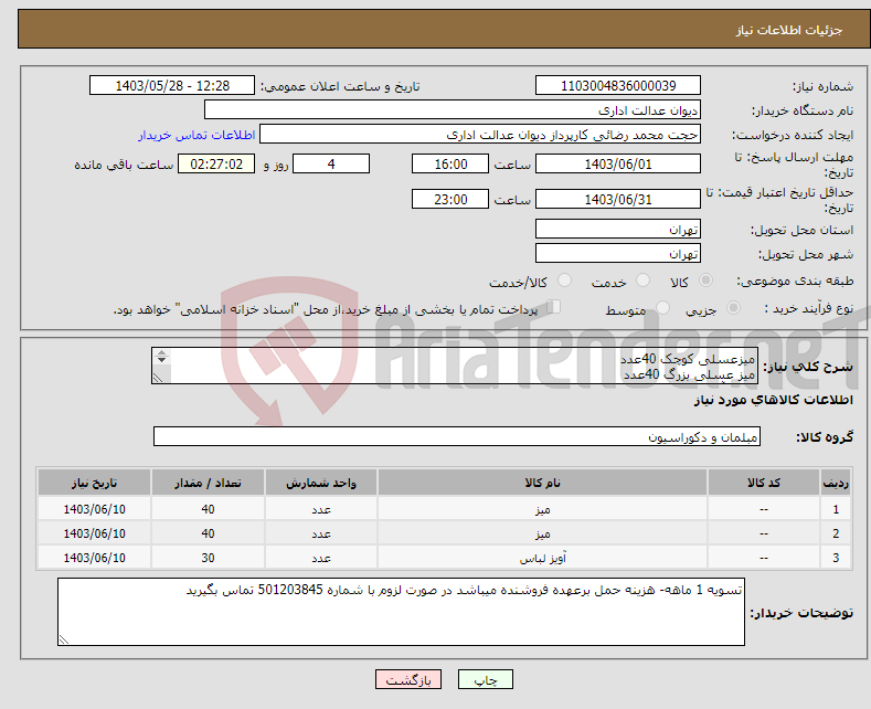 تصویر کوچک آگهی نیاز انتخاب تامین کننده-میزعسلی کوچک 40عدد میز عسلی بزرگ 40عدد رخت آویز کردان 30عدد