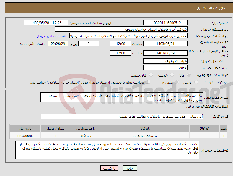 تصویر کوچک آگهی نیاز انتخاب تامین کننده-یک دستگاه آب شیرین کن RO به ظرفیت 5 متر مکعب در شبانه روز - طبق مشخصات فنی پیوست - تسویه پس از تحویل کالا به صورت نقدی 