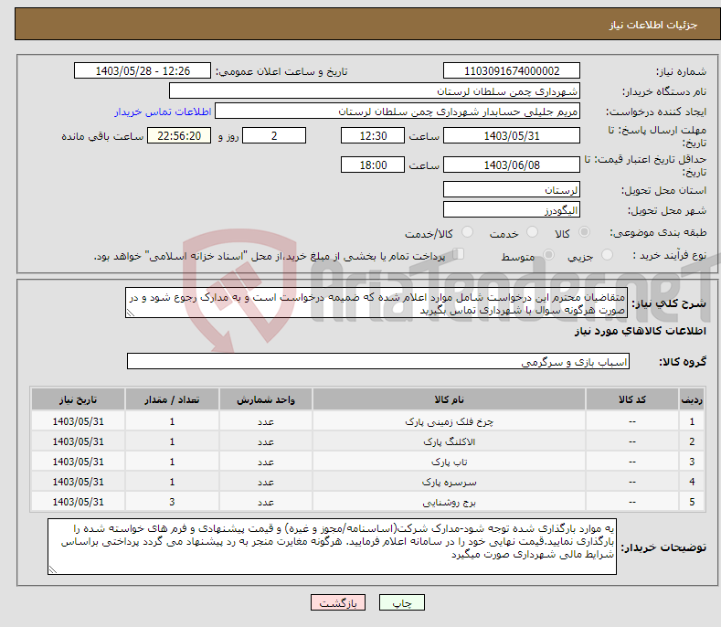 تصویر کوچک آگهی نیاز انتخاب تامین کننده-متقاضیان محترم این درخواست شامل موارد اعلام شده که ضمیمه درخواست است و به مدارک رجوع شود و در صورت هرگونه سوال با شهرداری تماس بگیرید