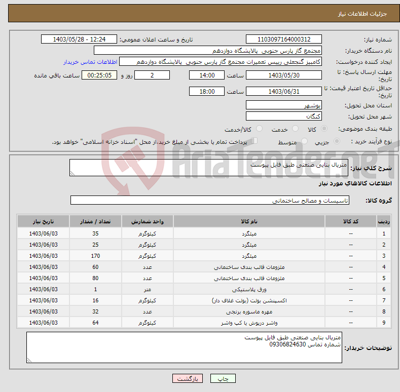 تصویر کوچک آگهی نیاز انتخاب تامین کننده-متریال بنایی صنعتی طبق فایل پیوست