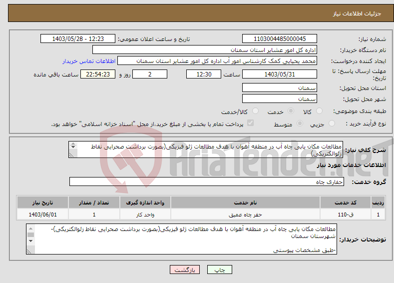 تصویر کوچک آگهی نیاز انتخاب تامین کننده-مطالعات مکان یابی چاه آب در منطقه آهوان با هدف مطالعات ژئو فیزیکی(بصورت برداشت صحرایی نقاط زئوالکتریکی) -طبق مشخصات پیوستی -کدخدمت و دسته بندی مشابه