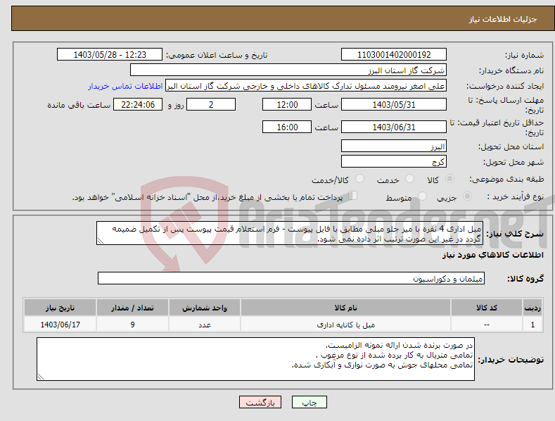 تصویر کوچک آگهی نیاز انتخاب تامین کننده-مبل اداری 4 نفره با میز جلو مبلی مطابق با فایل پیوست - فرم استعلام قیمت پیوست پس از تکمیل ضمیمه گردد در غیر این صورت ترتیب اثر داده نمی شود.