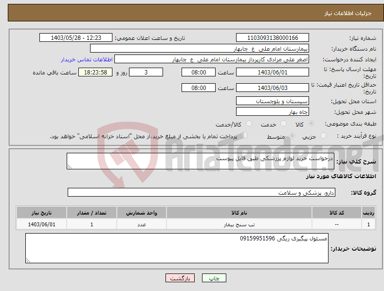 تصویر کوچک آگهی نیاز انتخاب تامین کننده-درخواست خرید لوازم پززشکی طبق فایل پیوست