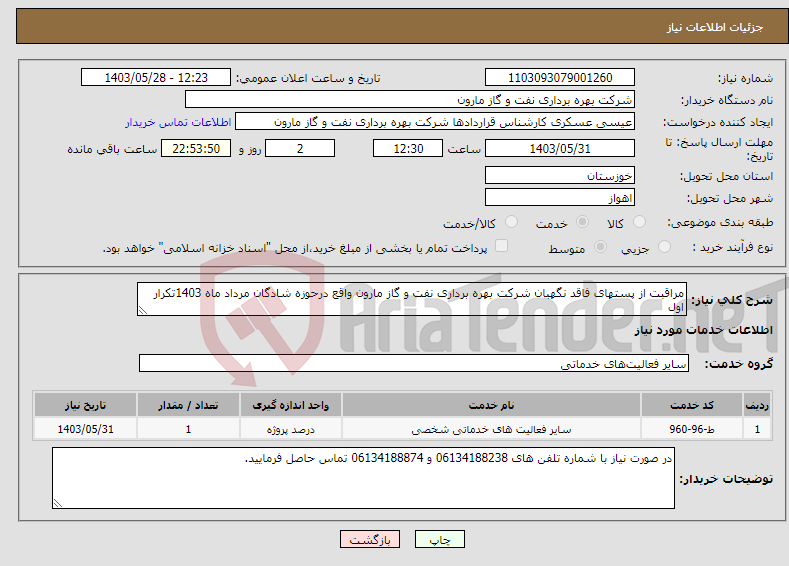 تصویر کوچک آگهی نیاز انتخاب تامین کننده-مراقبت از پستهای فاقد نگهبان شرکت بهره برداری نفت و گاز مارون واقع درحوزه شادگان مرداد ماه 1403تکرار اول