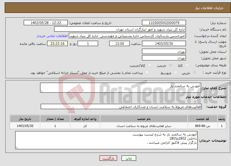 تصویر کوچک آگهی نیاز انتخاب تامین کننده-آموزش به سالمند یار