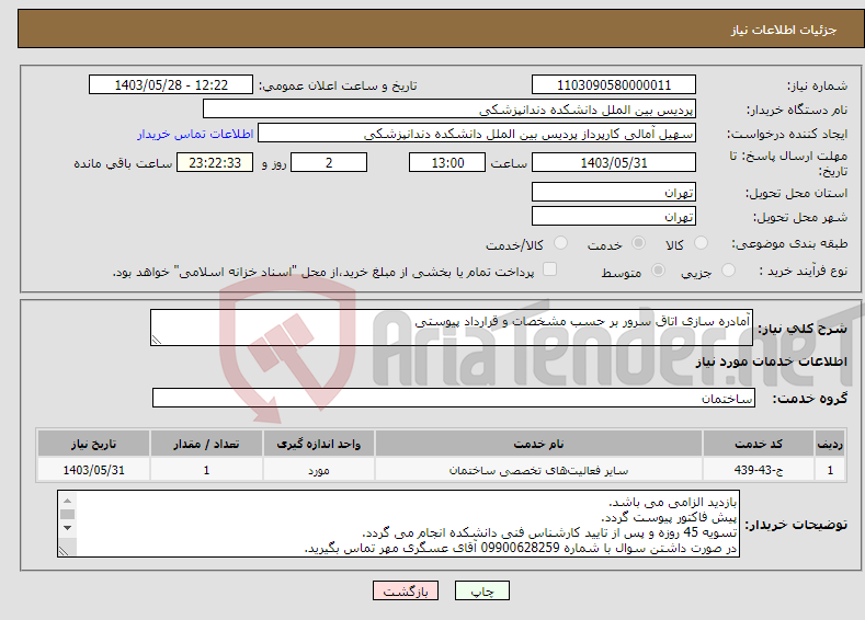 تصویر کوچک آگهی نیاز انتخاب تامین کننده-آمادره سازی اتاق سرور بر حسب مشخصات و قرارداد پیوستی 