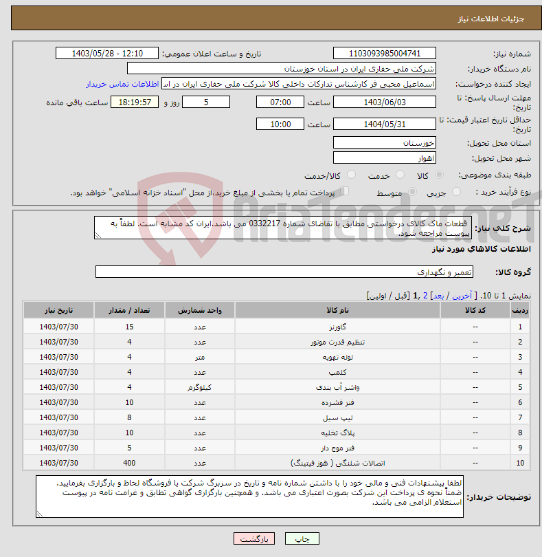 تصویر کوچک آگهی نیاز انتخاب تامین کننده- قطعات ماک کالای درخواستی مطابق با تقاضای شماره 0332217 می باشد.ایران کد مشابه است. لطفاً به پیوست مراجعه شود.