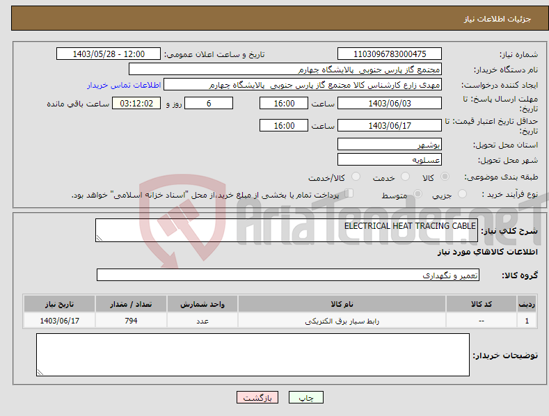 تصویر کوچک آگهی نیاز انتخاب تامین کننده-ELECTRICAL HEAT TRACING CABLE