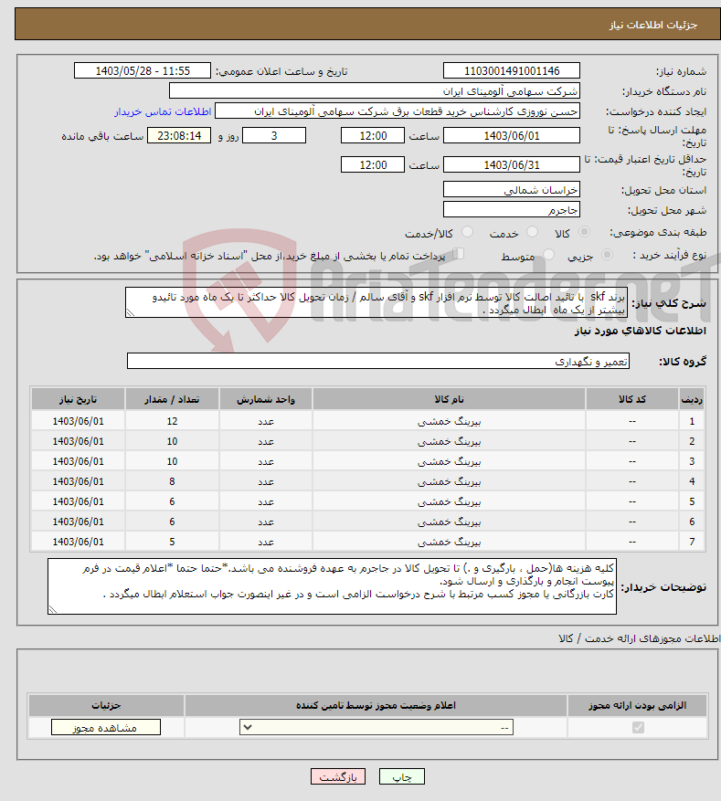 تصویر کوچک آگهی نیاز انتخاب تامین کننده-برند skf با تائید اصالت کالا توسط نرم افزار skf و آقای سالم / زمان تحویل کالا حداکثر تا یک ماه مورد تائیدو بیشتر از یک ماه ابطال میگردد .