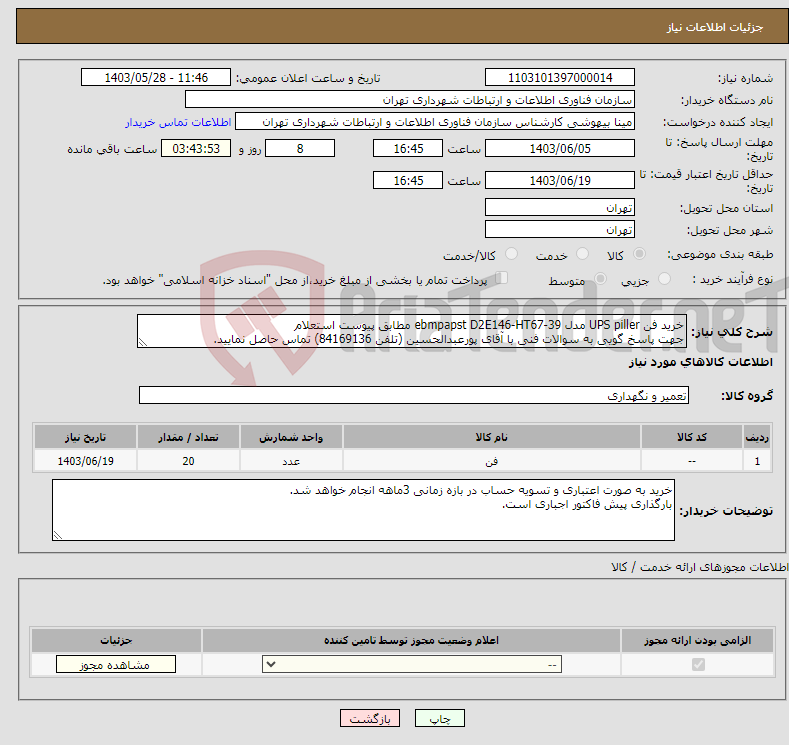 تصویر کوچک آگهی نیاز انتخاب تامین کننده-خرید فن UPS piller مدل ebmpapst D2E146-HT67-39 مطابق پیوست استعلام جهت پاسخ گویی به سوالات فنی با آقای پورعبدالحسین (تلفن 84169136) تماس حاصل نمایید.