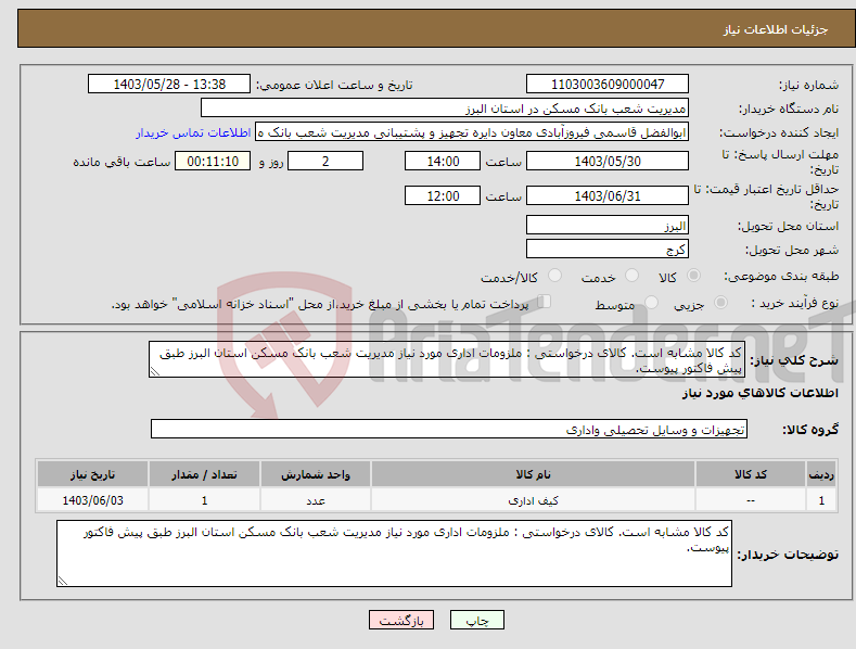 تصویر کوچک آگهی نیاز انتخاب تامین کننده-کد کالا مشابه است. کالای درخواستی : ملزومات اداری مورد نیاز مدیریت شعب بانک مسکن استان البرز طبق پیش فاکتور پیوست.