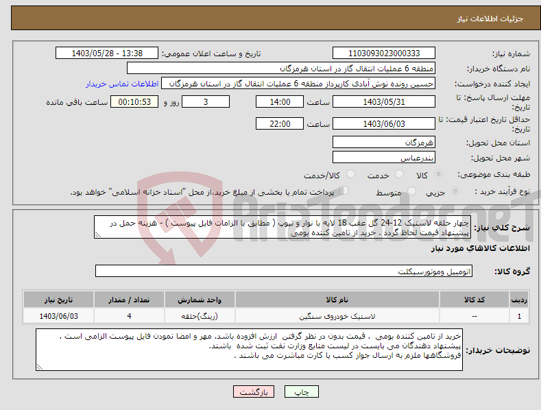 تصویر کوچک آگهی نیاز انتخاب تامین کننده-چهار حلقه لاستیک 12-24 گل عقب 18 لایه با نوار و تیوپ ( مطابق با الزامات فایل پیوست ) - هزینه حمل در پیشنهاد قیمت لحاظ گردد . خرید از تامین کننده بومی