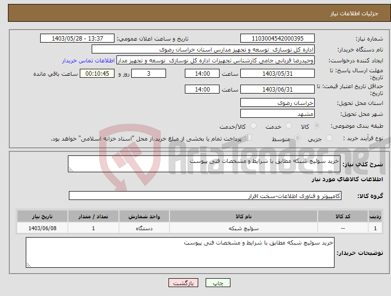 تصویر کوچک آگهی نیاز انتخاب تامین کننده-خرید سوئیچ شبکه مطابق با شرایط و مشخصات فنی پیوست