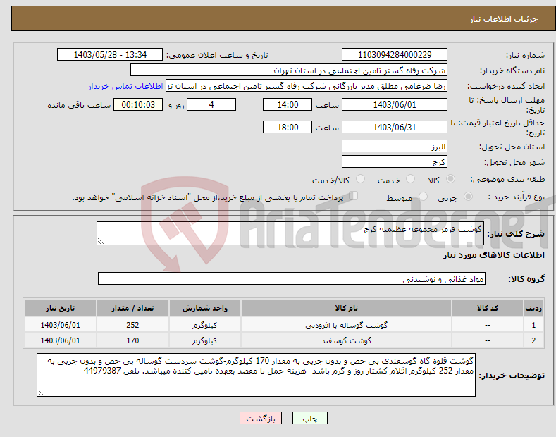 تصویر کوچک آگهی نیاز انتخاب تامین کننده-گوشت قرمز مجموعه عظیمیه کرج