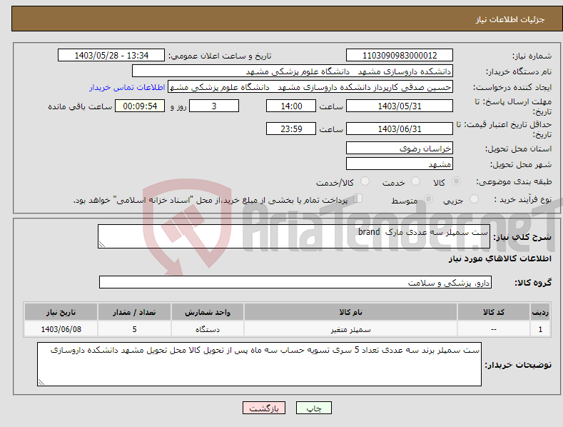 تصویر کوچک آگهی نیاز انتخاب تامین کننده-ست سمپلر سه عددی مارک brand