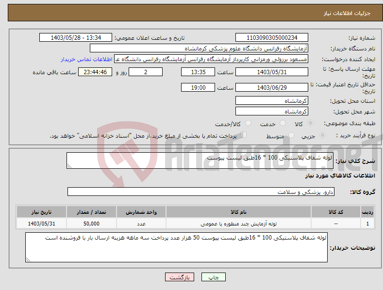 تصویر کوچک آگهی نیاز انتخاب تامین کننده-لوله شفاف پلاستیکی 100 * 16طبق لیست پیوست