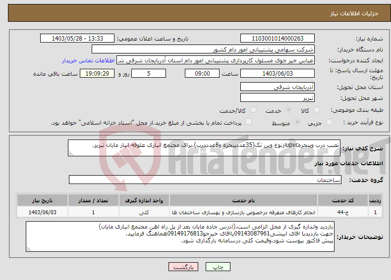 تصویر کوچک آگهی نیاز انتخاب تامین کننده-نصب درب وپنجرهupvcازنوع وین تک(35عددپنجره و8عدددرب).برای مجتمع انباری علوفه انبار مایان تبریز.