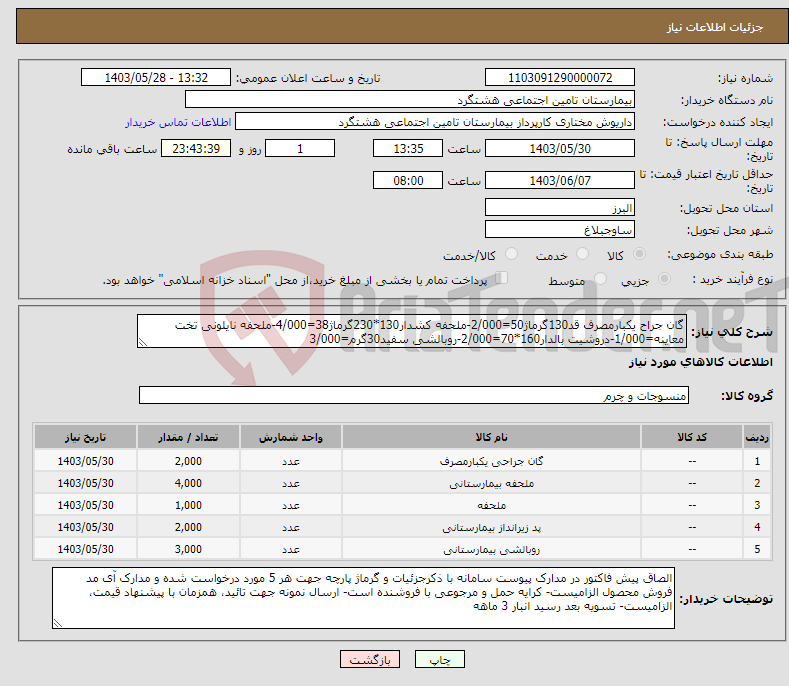 تصویر کوچک آگهی نیاز انتخاب تامین کننده-گان جراح یکبارمصرف قد130گرماژ50=2/000-ملحفه کشدار130*230گرماژ38=4/000-ملحفه نایلونی تخت معاینه=1/000-دروشیت بالدار160*70=2/000-روبالشی سفید30گرم=3/000