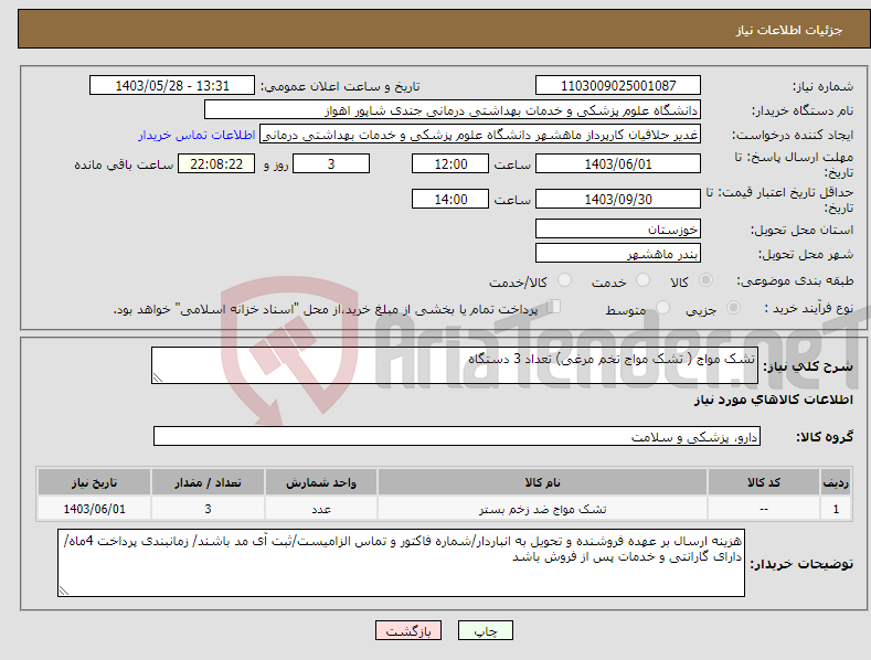 تصویر کوچک آگهی نیاز انتخاب تامین کننده-تشک مواج ( تشک مواج تخم مرغی) تعداد 3 دستگاه