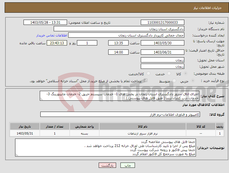 تصویر کوچک آگهی نیاز انتخاب تامین کننده-اجرای اتاق سرور دادگستری استان زنجان در بخش های 1- خدمات سیستم حریق 2- خدمات مانیتورینگ 3- خدمات درب کنترل تردد ( طبق فایل های پیوستی ) 