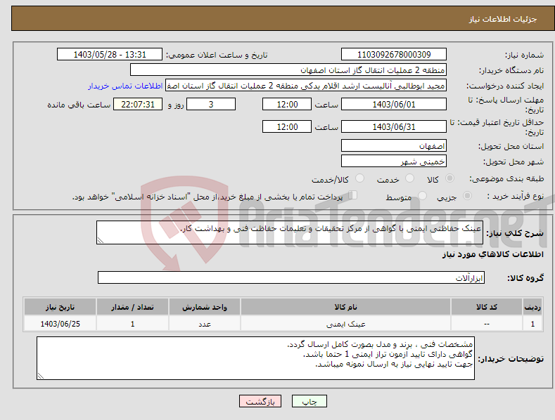 تصویر کوچک آگهی نیاز انتخاب تامین کننده-عینک حفاظتی ایمنی با گواهی از مرکز تحقیقات و تعلیمات حفاظت فنی و بهداشت کار.