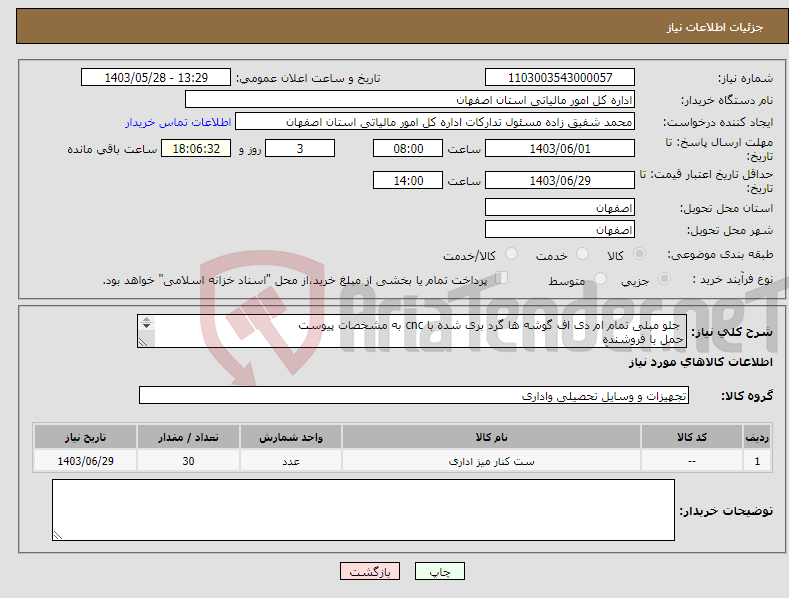 تصویر کوچک آگهی نیاز انتخاب تامین کننده- جلو مبلی تمام ام دی اف گوشه ها گرد بری شده با cnc به مشخصات پیوست حمل با فروشنده 09132752589 آقای منصوریان