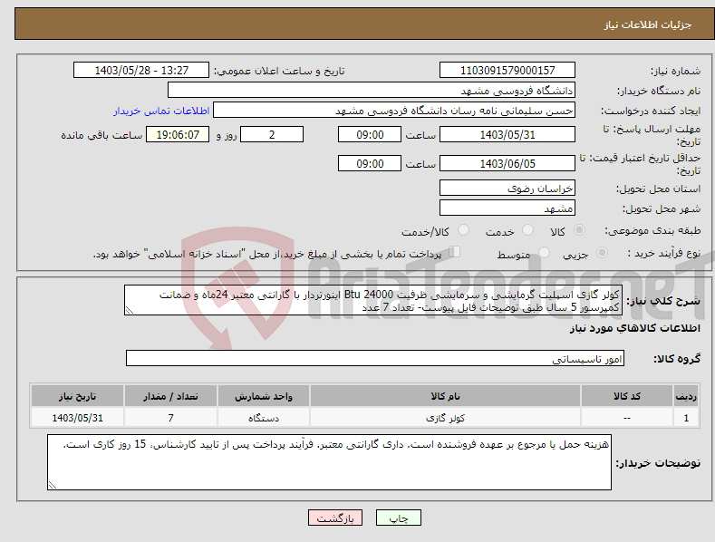تصویر کوچک آگهی نیاز انتخاب تامین کننده-کولر گازی اسپلیت گرمایشی و سرمایشی ظرفیت 24000 Btu اینورتردار با گارانتی معتبر 24ماه و ضمانت کمپرسور 5 سال طبق توضیحات فایل پیوست- تعداد 7 عدد