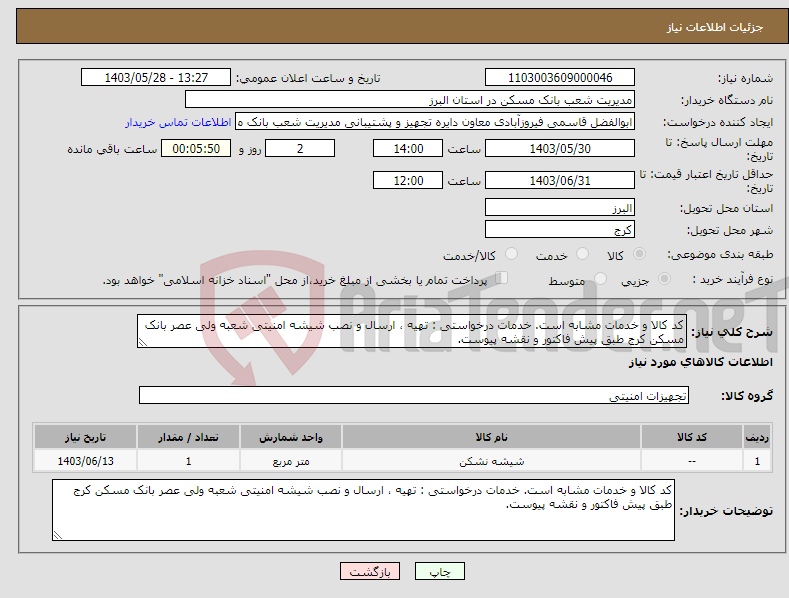 تصویر کوچک آگهی نیاز انتخاب تامین کننده-کد کالا و خدمات مشابه است. خدمات درخواستی : تهیه ، ارسال و نصب شیشه امنیتی شعبه ولی عصر بانک مسکن کرج طبق پیش فاکتور و نقشه پیوست.