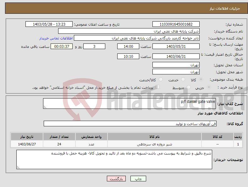 تصویر کوچک آگهی نیاز انتخاب تامین کننده-p/f daniel gate valve 